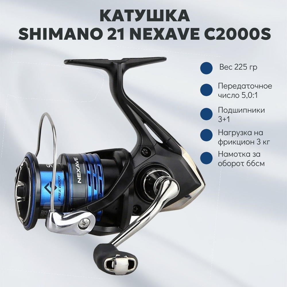 Катушка Shimano 21 Nexave C2000S #1