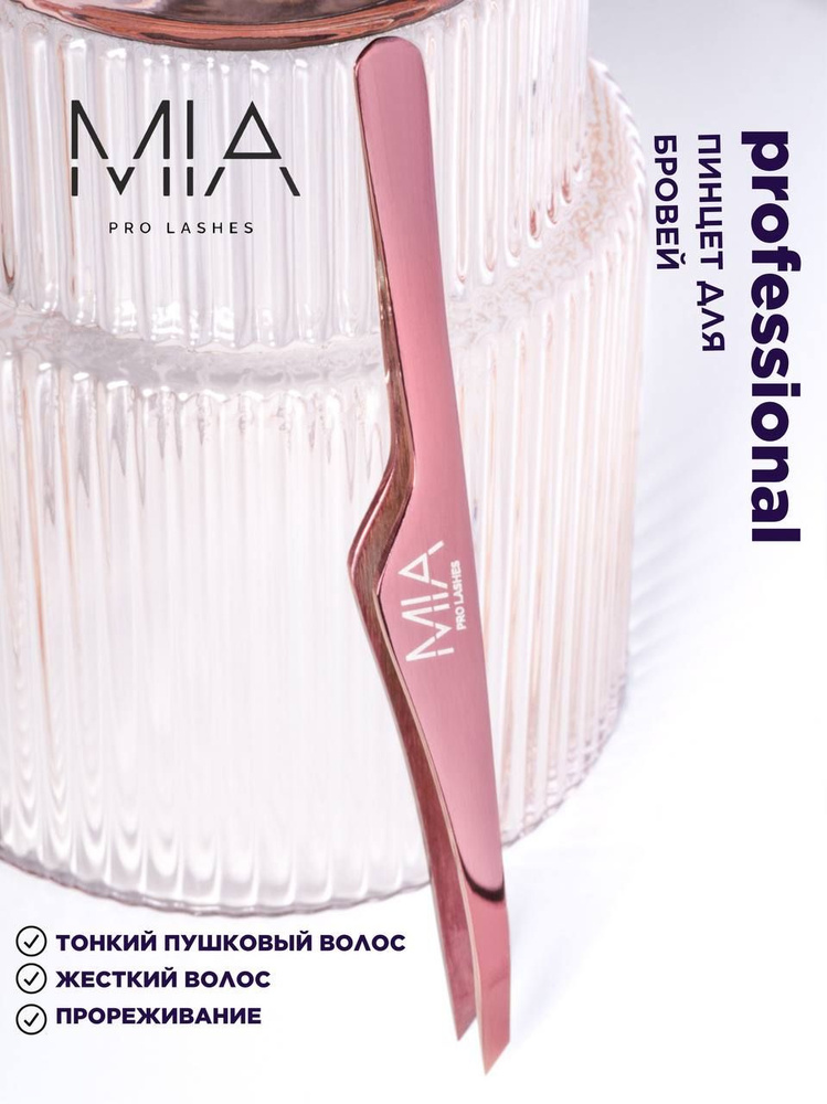 MIA PRO LASHES пинцет ROSE GOLD #1