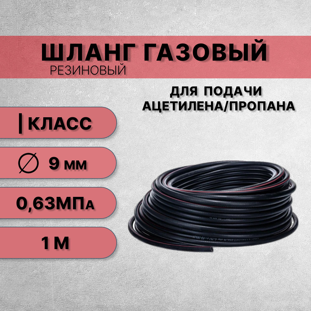 Шланг/рукав газовый ацетилен 9 мм класс 1 (6,3 атм/0,63 МПа) ГОСТ 9356-75 / 1 м  #1