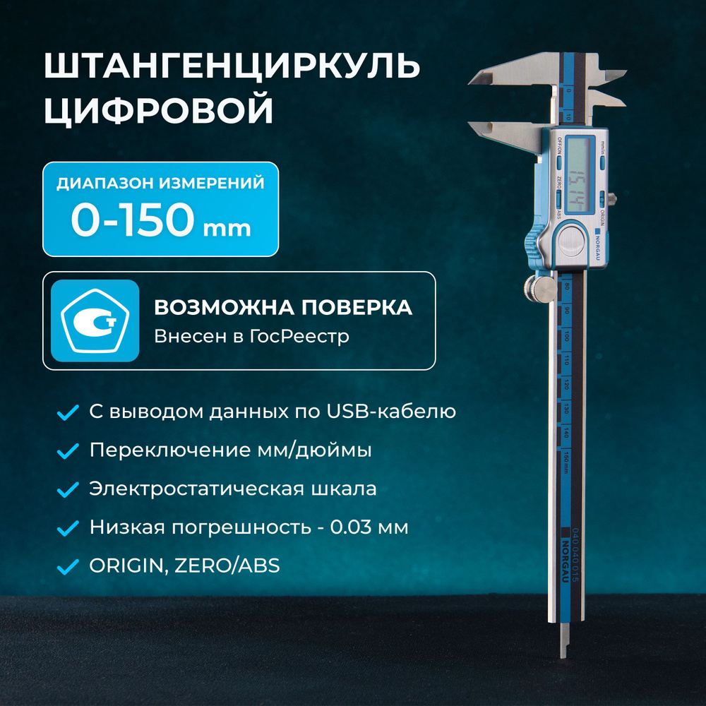 Штангенциркуль цифровой NORGAU Industrial 0-150 мм, с функцией ABS Госреестр  #1