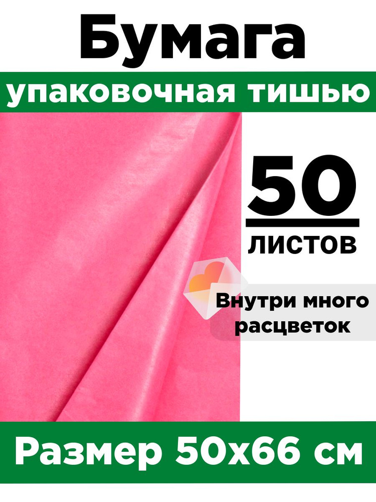 Бумага тишью 50*66 см. Набор 50 листов. #1