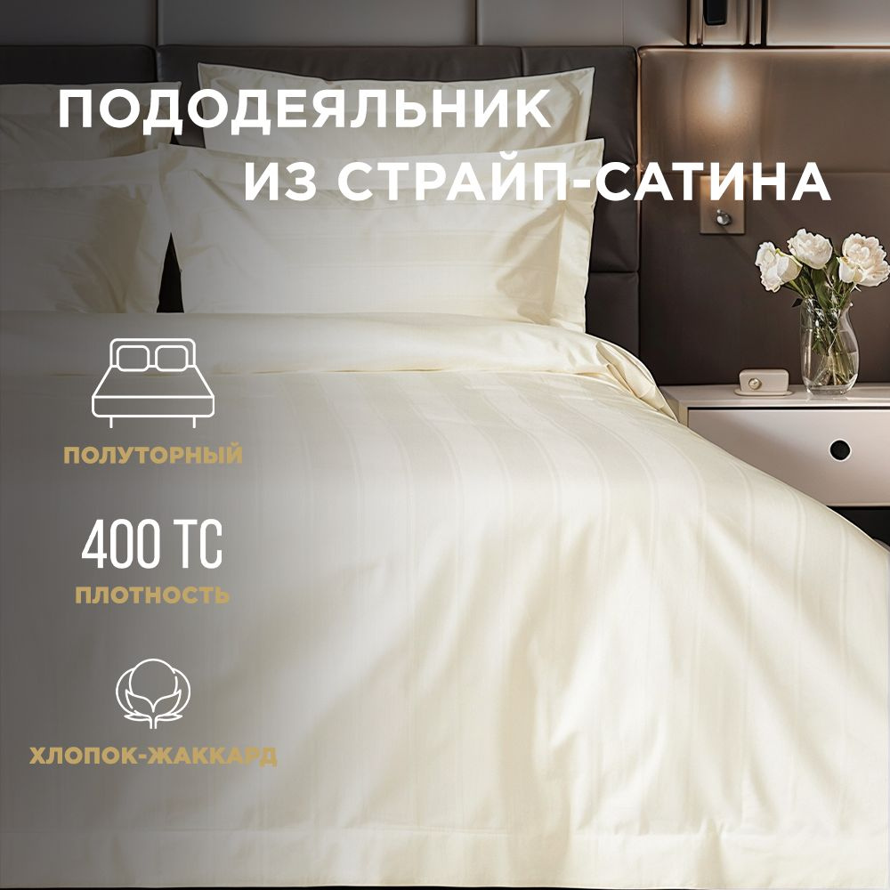 Пододеяльник BELLEHOME "Cream", 1,5 спальный 150х210, 100% хлопок, страйп-сатин  #1