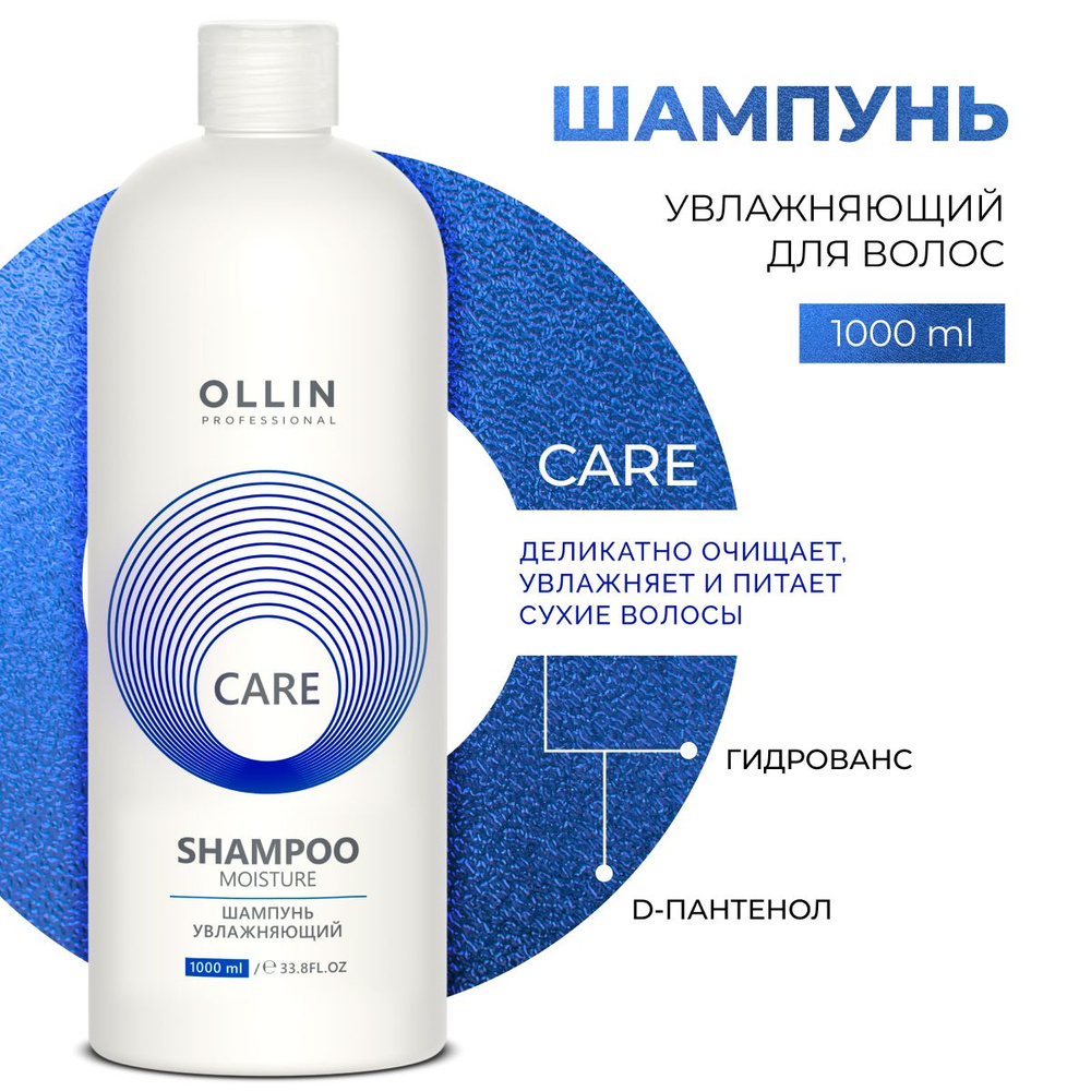 Ollin Professional Шампунь для волос профессиональный увлажняющий Care, 1000 мл  #1