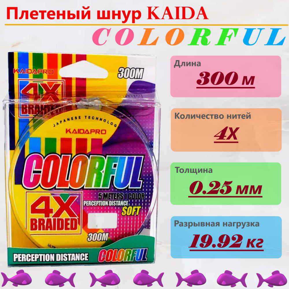 Плетеный шнур KAIDA COLORFUL 300м, 0.25 мм, разрывная нагрузка 19.92 кг  #1