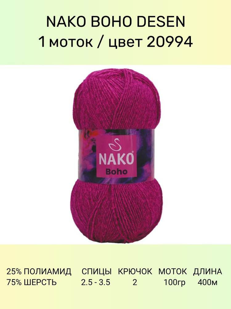 Пряжа Nako Boho Desen : (20994), 1 шт 400 м 100 г, 25% полиамид, 75% шерсть #1