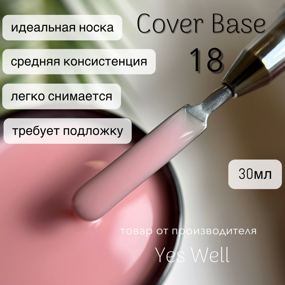 YES WELL 30ml. База для ногтей нюдовая . Цветная камуфляжная база №18.  #1