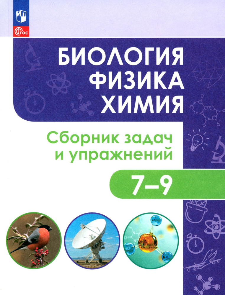 Биология. Физика. Химия. 7-9 классы. Сборник задач и упражнений. Учебное пособие. ФГОС | Иванеско Светлана #1