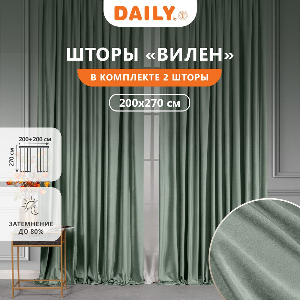 Daily by T "ВИЛЕН" Комплект штор на ленте, бархат, цвет светло.зелёный 200х270, 2-шторы  #1