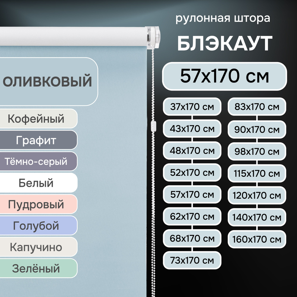 Рулонные шторы на окна 57х170 см Эскар блэкаут LUX цвет оливковый  #1