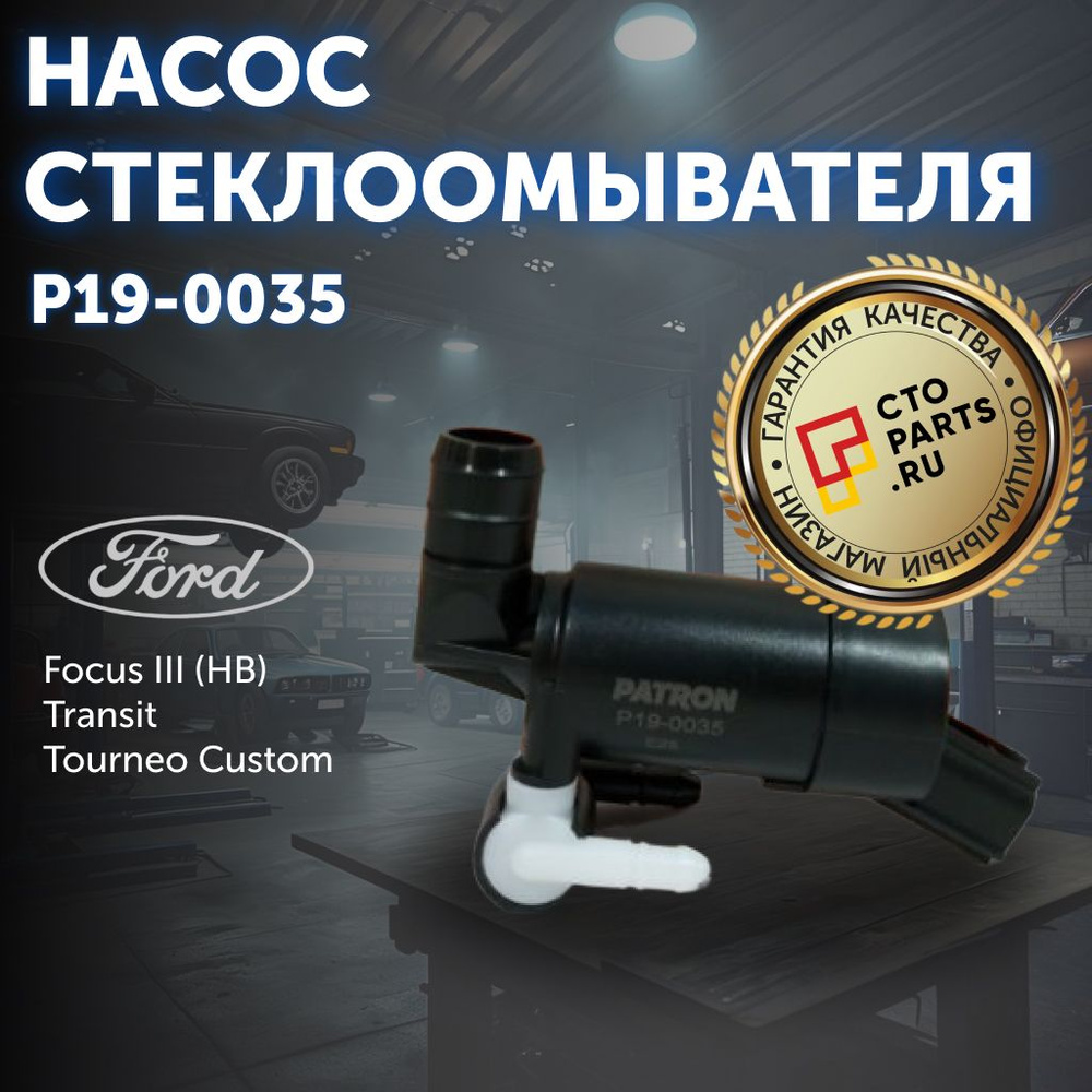 Насос стеклоомывателя для FORD Focus III (HB) / Transit Patron P19-0035 #1