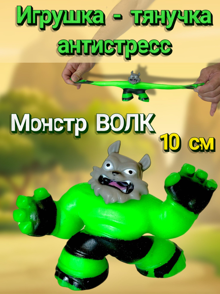 Игрушка тянучка антистресс волк монстр #1