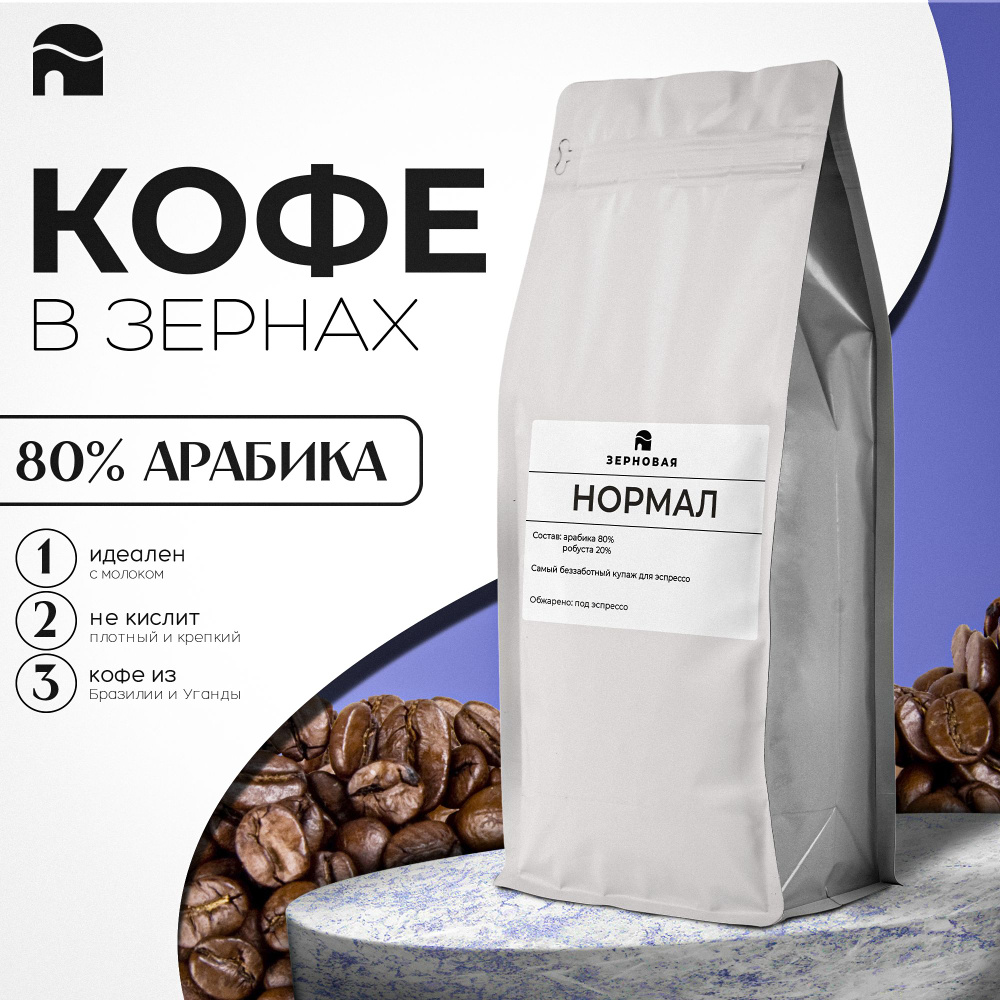 Кофе в зернах Зерновая Бленд Нормал Арабика/Робуста 80/20, 1000гр  #1