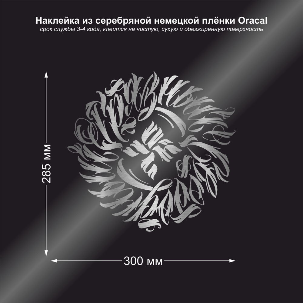 Наклейка на авто ОУ74, цвет серебряный, 300*285 мм #1