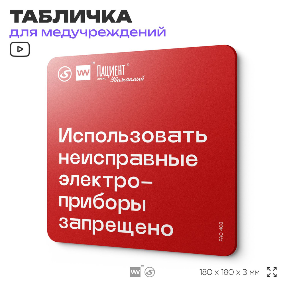 Табличка с правилами пожарной безопасности "Использовать неисправные электроприборы запрещено" для медучреждения, #1