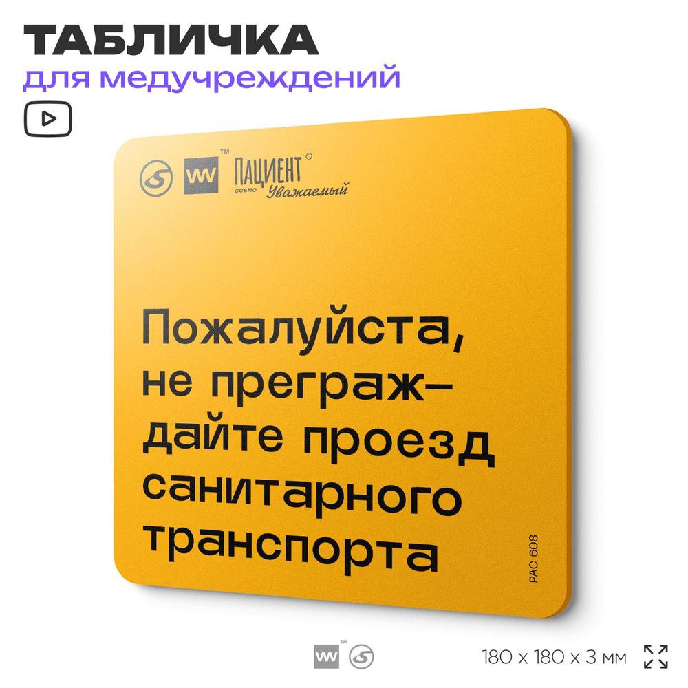 Табличка с правилами "Пожалуйста, не преграждайте проезд санитарного транспорта" для медучреждения, 18х18 #1