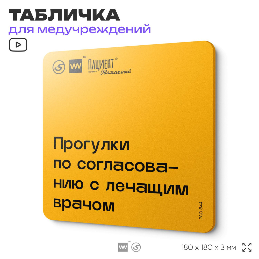 Табличка с правилами "Прогулки по согласованию с лечащим врачом" для медучреждения, 18х18 см, пластиковая, #1