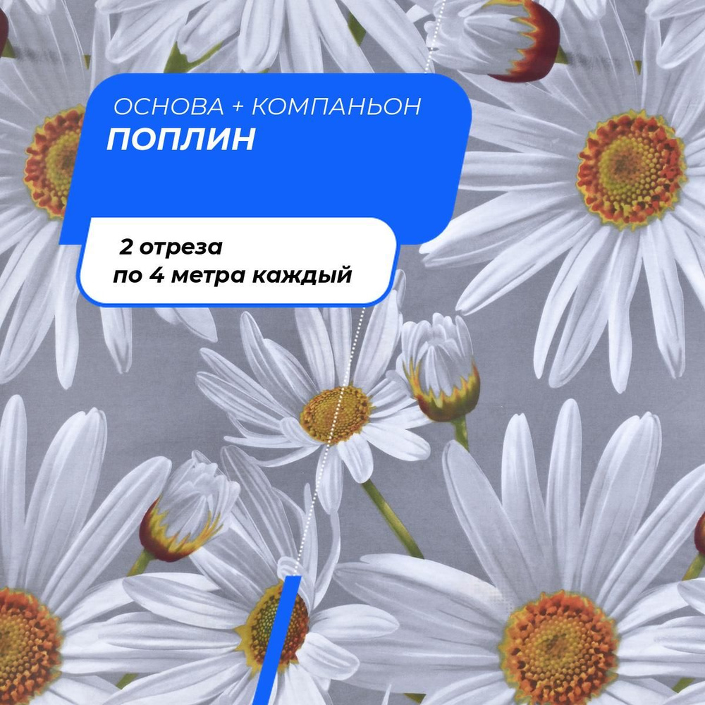 Ткань для шитья, рукоделия, постельного белья Поплин 220 см, 2 отреза по 400*220 см каждый (основа + #1