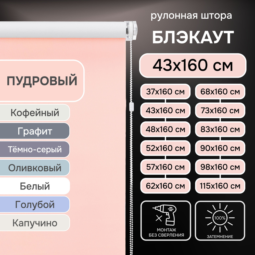 Рулонные шторы на окна 43х160 см Эскар блэкаут Kauffort цвет пудровый  #1