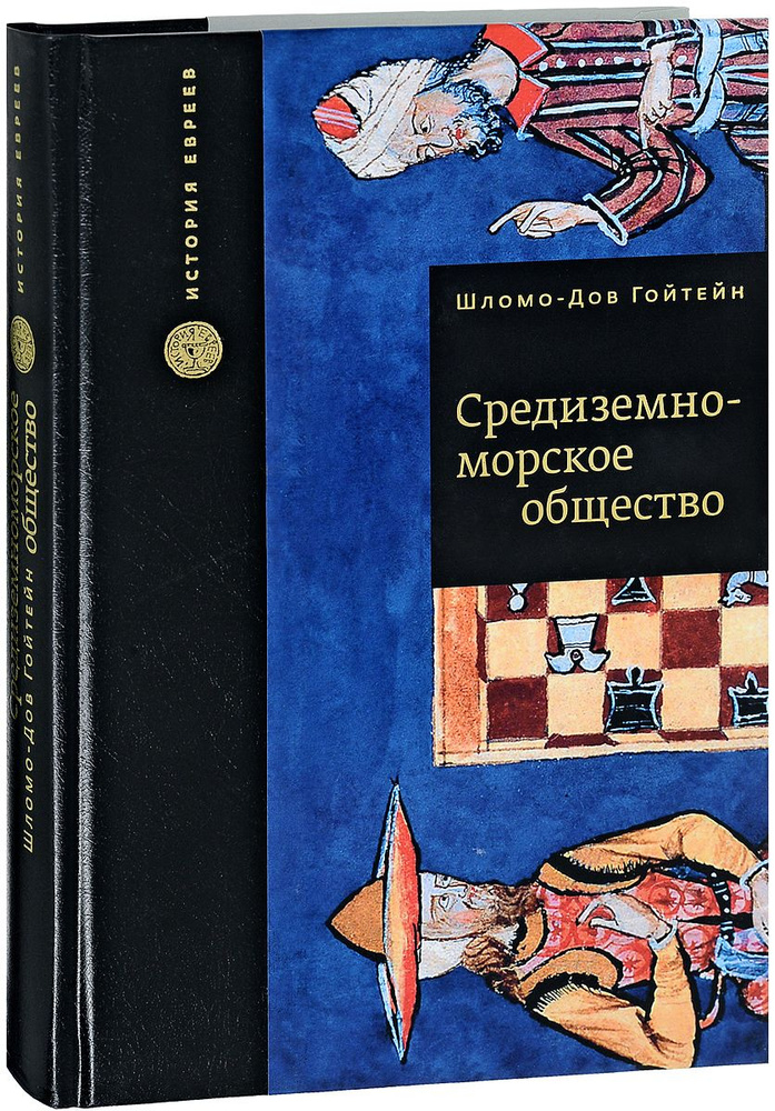 Средиземноморское общество | Гойтейн Шломо Дов Д. #1