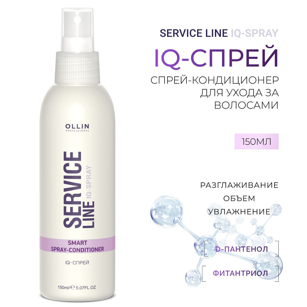 Ollin Professional Спрей-кондиционер выравнивающий IQ-Спрей Service Line, 150 мл  #1