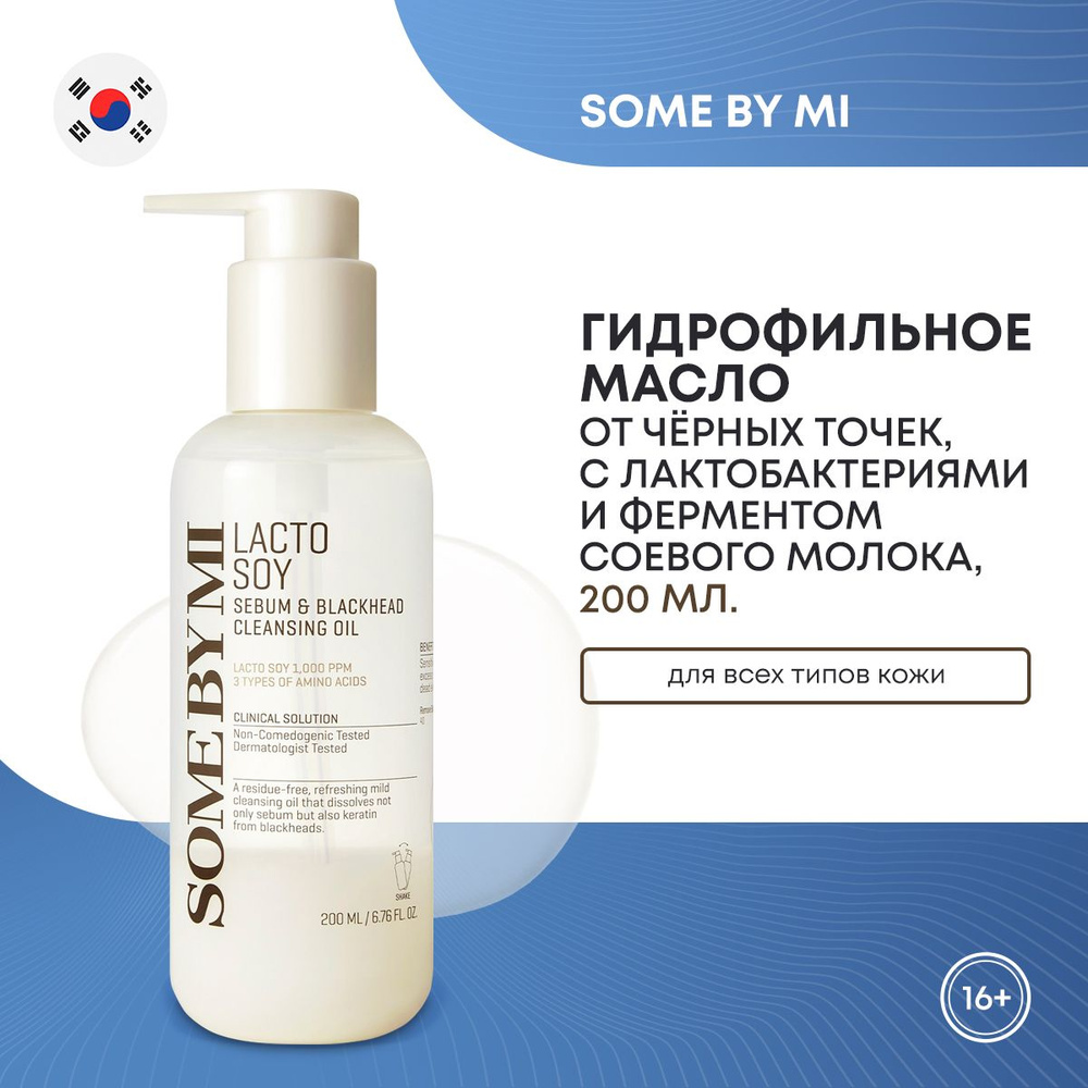 SOME BY MI / Гидрофильное масло от черных точек LACTOSOY SEBUM&BLACKHEAD CLEANSING OIL с лактобактериями #1