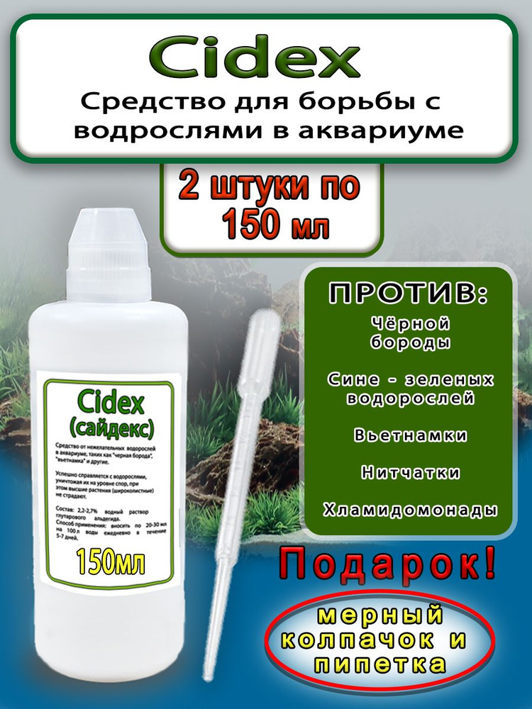 Средство против водорослей Сайдекс, альгицид, 2 штуки по 150 мл.  #1