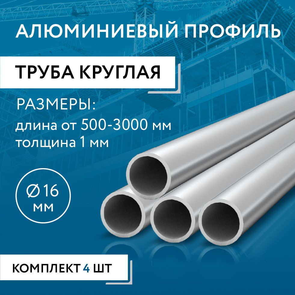 Труба круглая 16x1, 500 мм НАБОР из четырех изделий по 500 мм #1