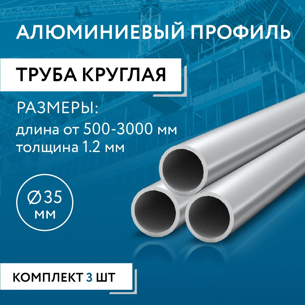 Труба круглая 35x1.2, 1800 мм НАБОР из трех изделий по 1800 мм #1