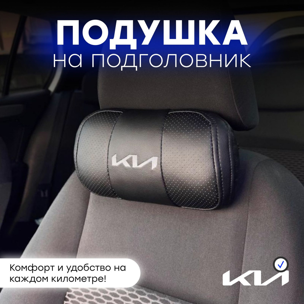 Подушка автомобильная на подголовник "KIA NEW" #1