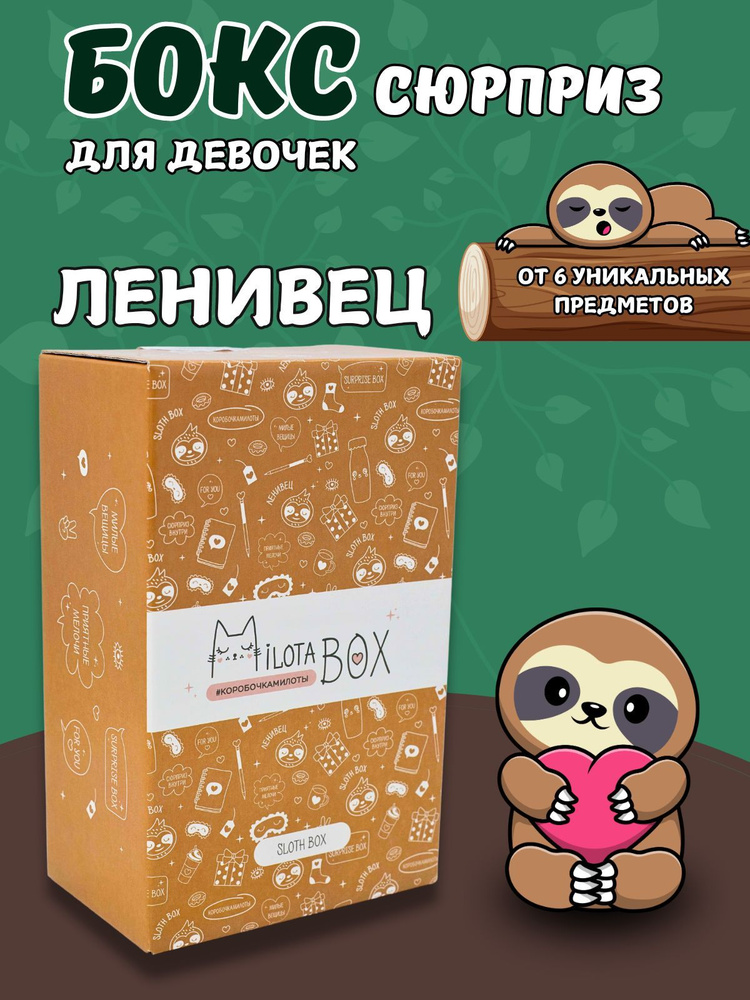 Подарочный бокс MilotaBox mini "Sloth Box" #1