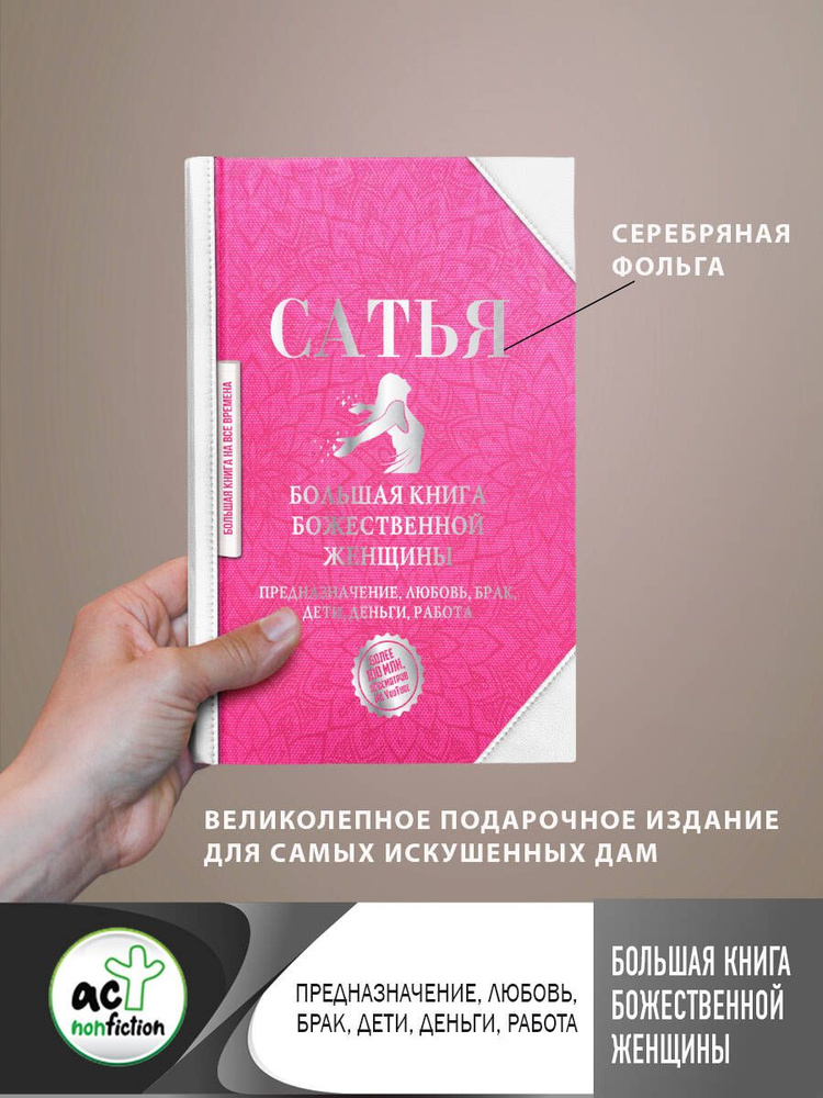 Большая книга божественной женщины. Предназначение, любовь, брак, дети, деньги, работа | Сатья  #1