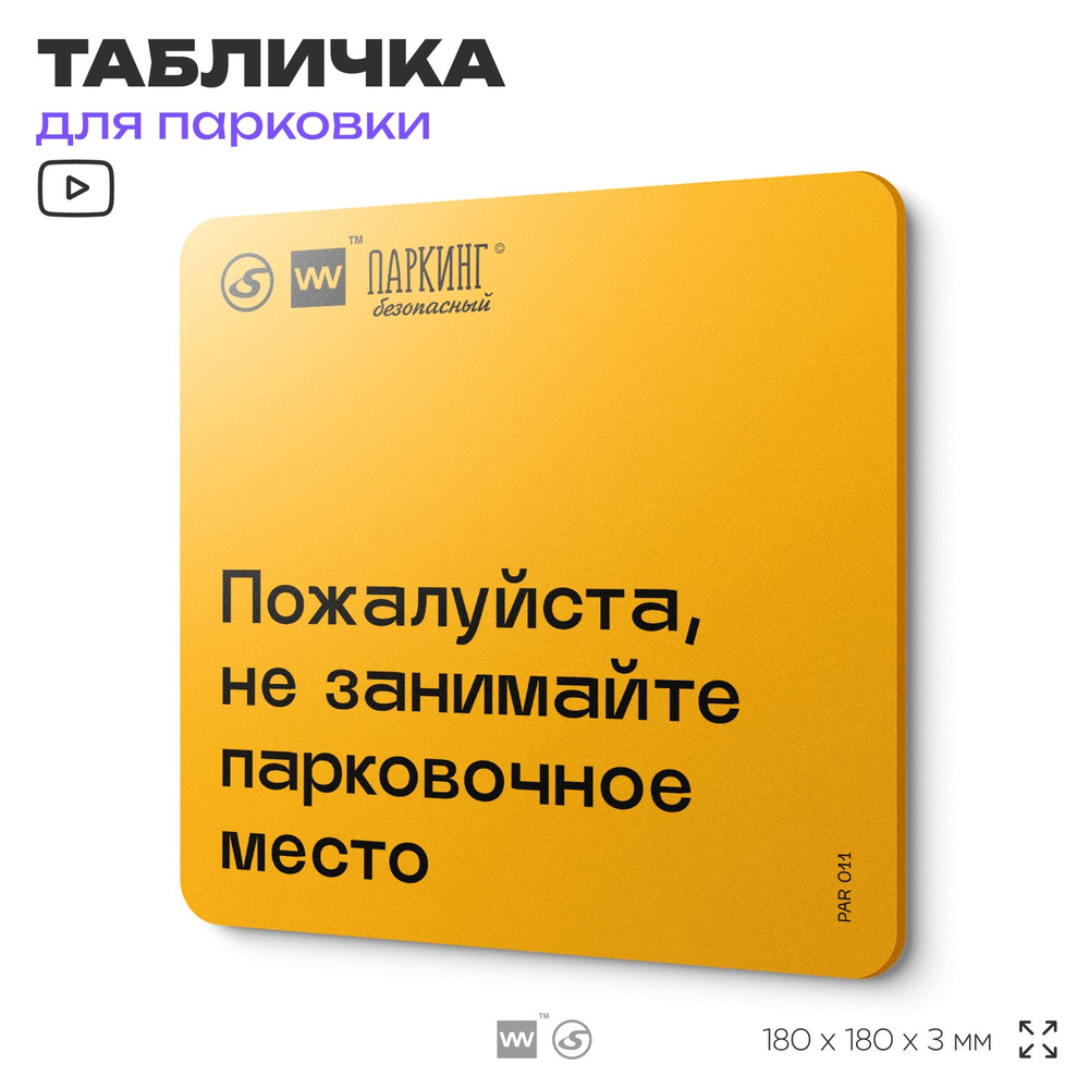 Табличка с правилами парковки "Не занимайте парковочное место" 18х18 см, SilverPlane x Айдентика Технолоджи #1