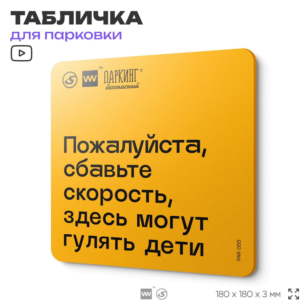 Табличка с правилами парковки "Сбавьте скорость, здесь могут гулять дети" 18х18 см, SilverPlane x Айдентика #1