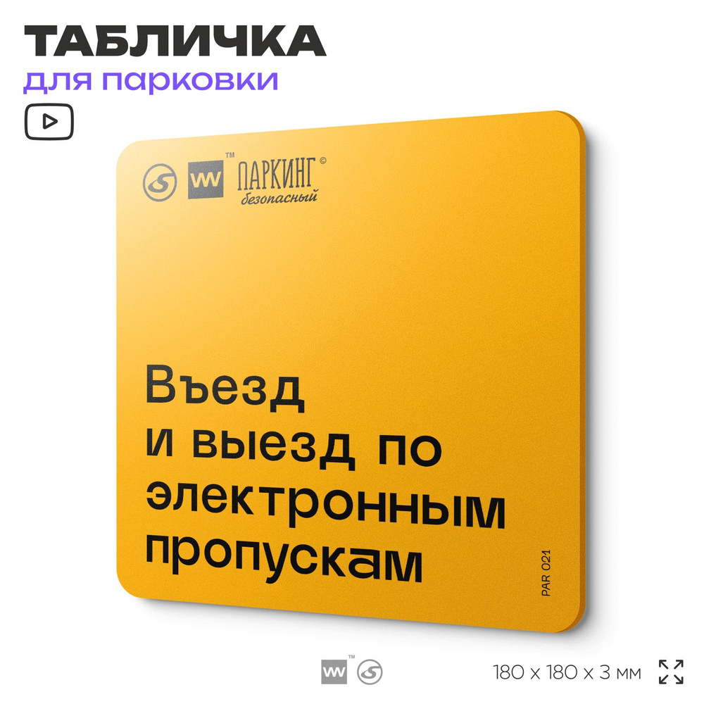 Табличка с правилами парковки "Въезд и выезд по электронным пропускам" 18х18 см, SilverPlane x Айдентика #1