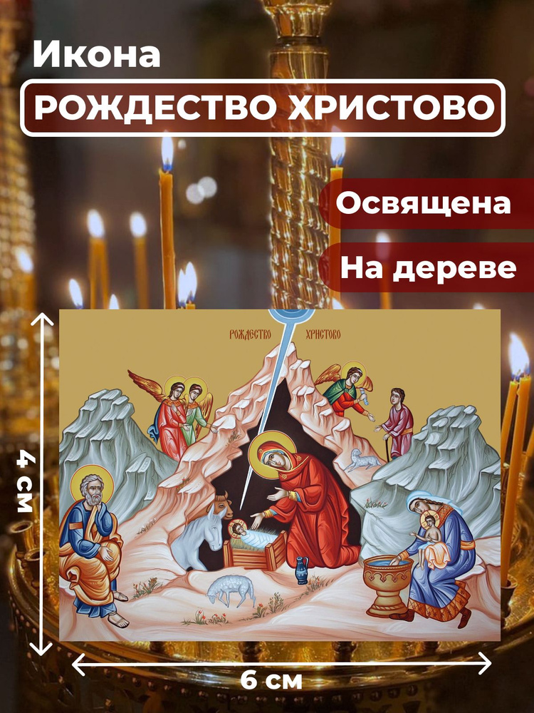 Освященная икона из дерева Рождество Христово, 4*6 см #1