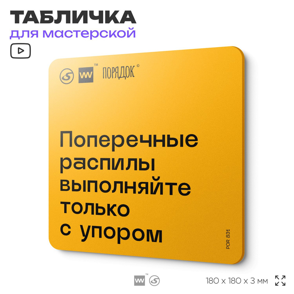 Табличка с правилами для мастерской "Поперечные распилы выполняйте только с упором", пластиковая, 18х18 #1