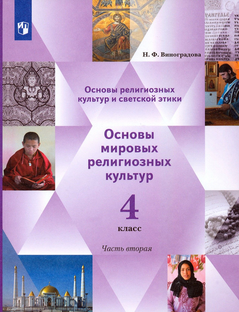 Основы религиозных культур. Основы мировых религиозных культур. 4 класс. Учебник. Часть 2  #1