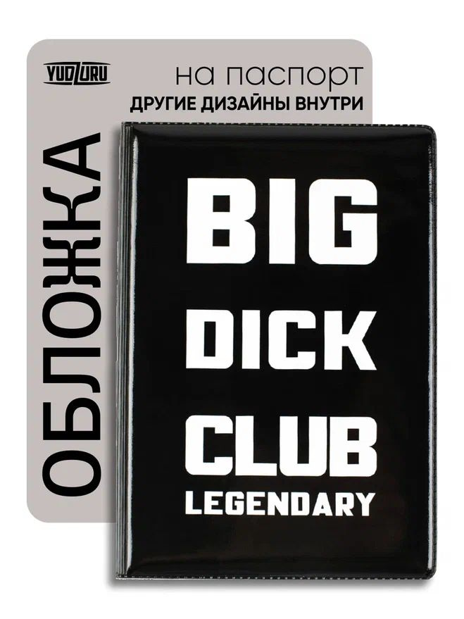 Обложка на паспорт "Big dick club" #1