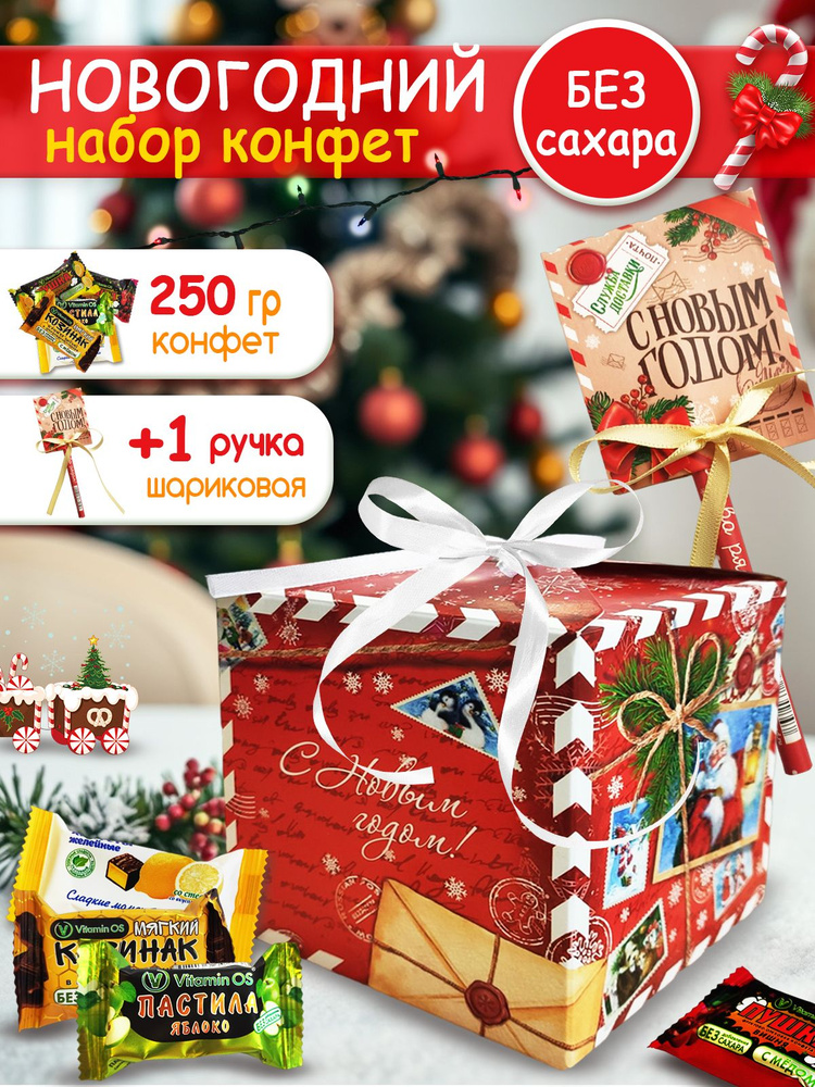 Новогодний подарок сладкий БЕЗ САХАРА с ручкой (красный), 250 гр  #1