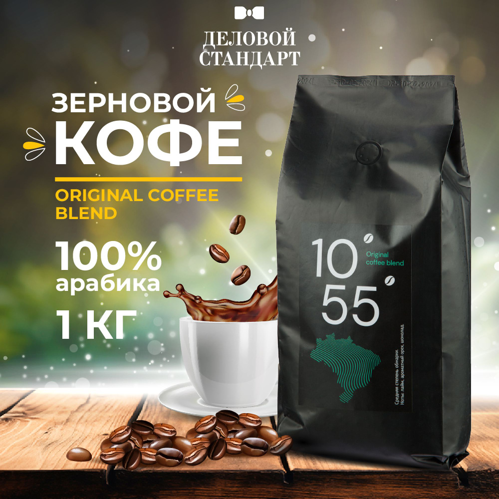 Кофе в зернах Деловой стандарт, Original coffee blend, арабика 100%, 1 кг  #1