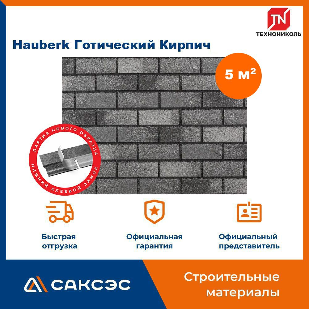 Фасадная плитка ТЕХНОНИКОЛЬ Hauberk (Хауберк) Готический Кирпич, 5 м2, 2 уп.  #1