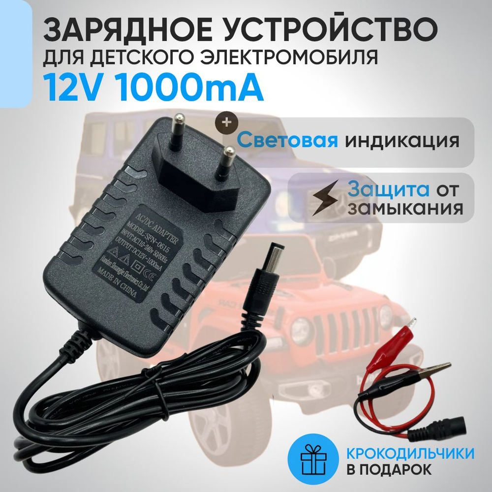 Зарядное устройство 12V 1000A для детских электромобилей #1