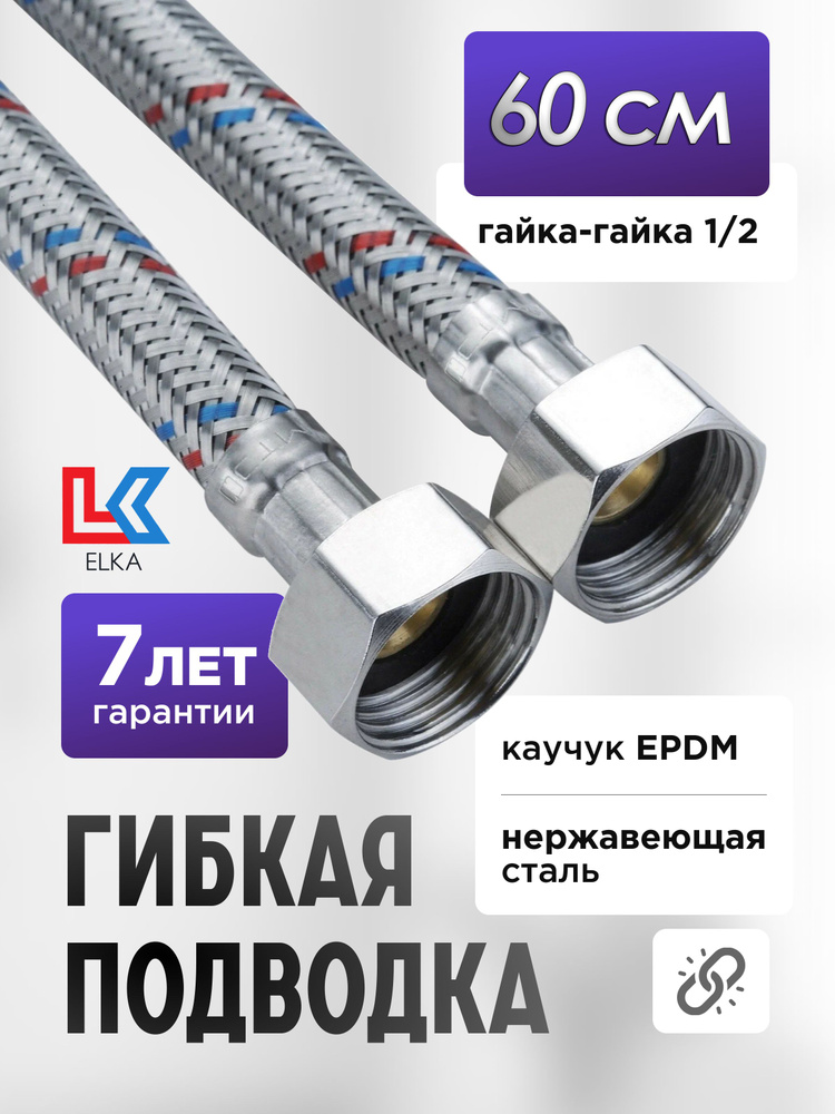 Гибкая подводка для воды ELKA 60 см 1/2" г/г (S) Сталь / 0,6 м #1