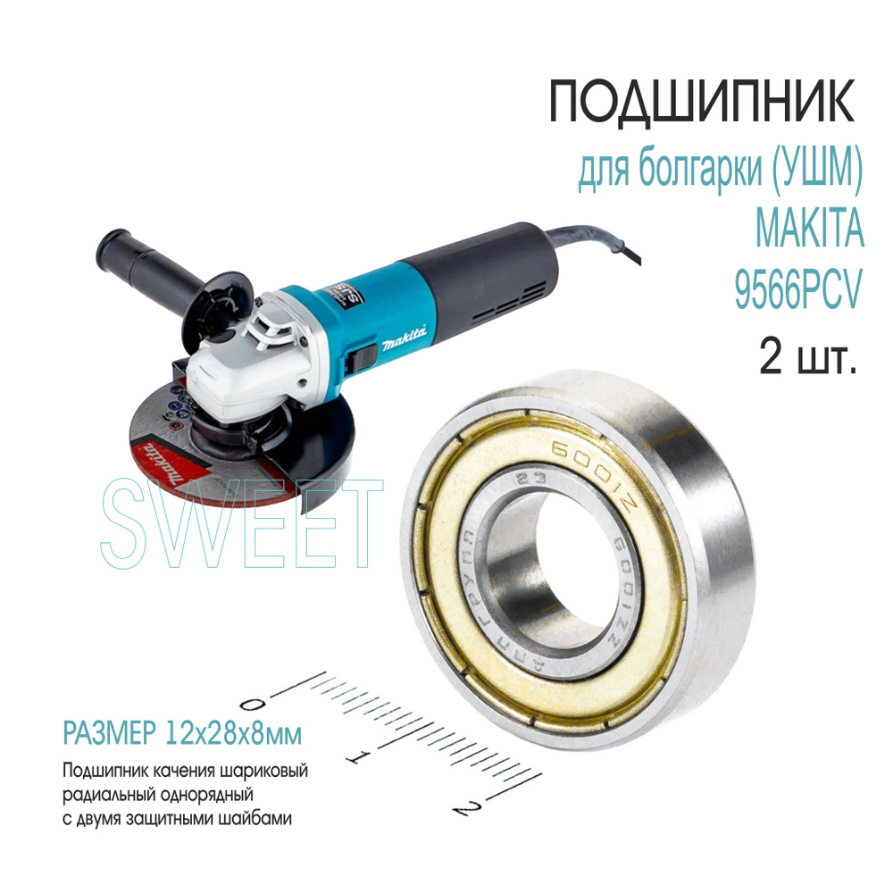 Подшипник для болгарки (УШМ) MAKITA 9566PCV, 2 шт. #1