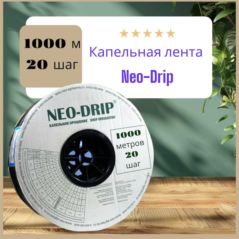 Капельная лента эмиттерная Neo-Drip 1000 метров, шаг 20 шаг, 6mil  #1