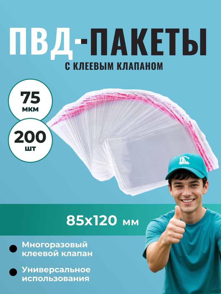 Пакет ПВД прозрачный 85*120 мм с клеевым клапаном (75 мкм) - 200 шт.  #1