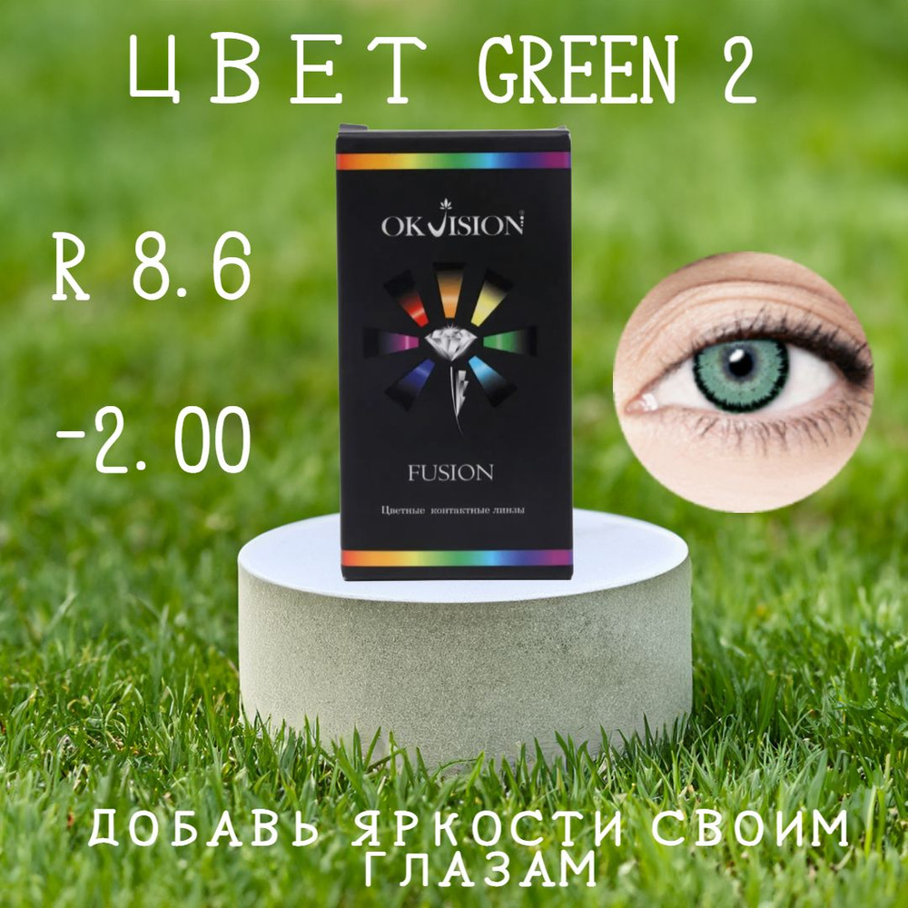 Цветные контактные линзы OKVision Fusion Green 2 , -2,00, 8.6 #1