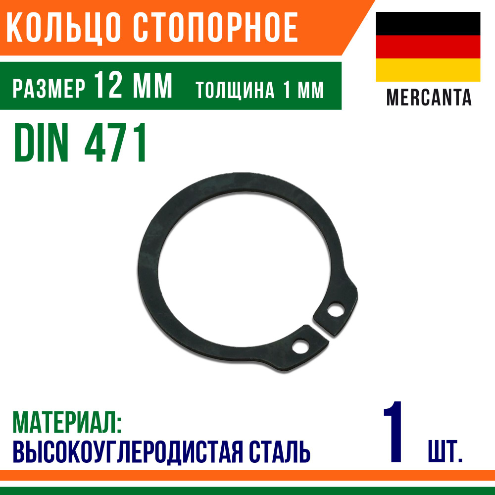 Пружинное кольцо, наружное, DIN 471, размер 12 мм, Высокоуглеродистая сталь (1 шт)/Шайба  #1