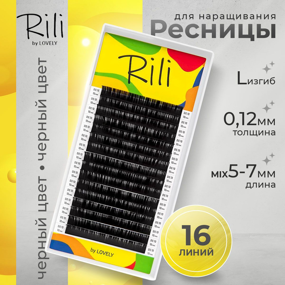 Rili Ресницы для наращивания черные МИКС 16 линий L 0.12 5-7 мм  #1