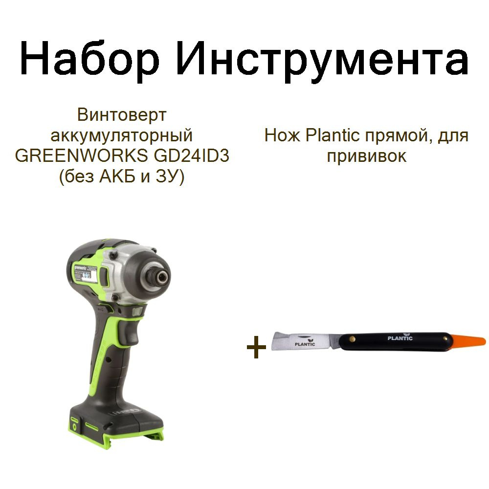 Винтоверт аккумуляторный GREENWORKS GD24ID3 (без АКБ и ЗУ)+Нож Plantic прямой, для прививок  #1